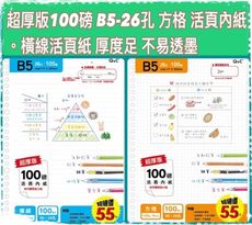 💯💯💯特價中～超厚版100磅 B5-26孔 方格 活頁內紙。橫線活頁紙