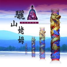 【新韻傳音】驪山姥姆 CD MSPCD-44004