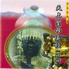 【新韻傳音】天上聖母真經(媽祖經) 道教 閩南語課誦 CD SMDCD-99905