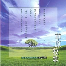 【新韻傳音】精選-真善美音樂大賞vol-5 草原牧歌 SMSCD-33341