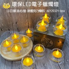 【新韻傳音】10日環保LED電子蠟燭燈12入套組(含燭杯) AXY2032Y-box