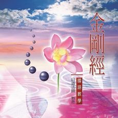 【新韻傳音】金剛經 國語教學CD - 日道法師 教念 MSPCD-805