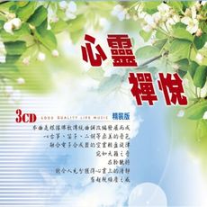 【新韻傳音】心靈禪悅 3CD 精裝版(演奏版) CD MSPCD-2015