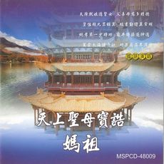 【新韻傳音】天上聖母寶誥(媽祖) 道教系列CD 國語唱頌版 MSPCD-48009