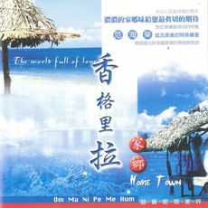 【新韻傳音】香格里拉（家鄉） CD MSPCD-1057