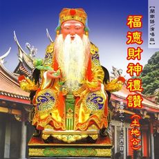 【新韻傳音】福德財神禮讚(土地公) CD MSPCD-44010