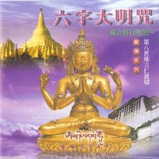 【新韻傳音】六字大明咒(殊立仁波切) 藏傳系列CD 梵語唱頌版 MSPCD-1124