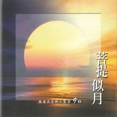 【新韻傳音】精選-真善美音樂大賞vol-9 菩提似月 SMSCD-33345