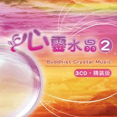 【新韻傳音】心靈水晶2 心靈音樂 3CD精裝版 CD 療癒音樂 放鬆音樂 MSPCD-2017