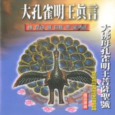 【新韻傳音】大孔雀明王真言/大佛母孔雀明王菩薩聖號 佛教國語課誦-見如老和尚 MSPCD-88032