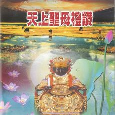 【新韻傳音】天上聖母禮讚 道教系列CD 國語唱頌版 MSPCD-48001