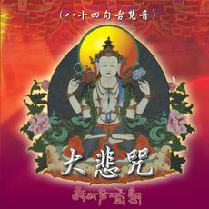 【新韻傳音】大悲咒(八十四句古梵音) 佛教系列CD 國語演唱版 MSPCD-1000