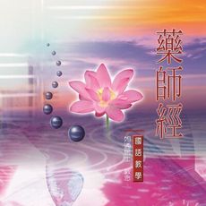 【新韻傳音】藥師經 國語教學CD - 如通居士 教念 MSPCD-808