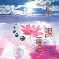 【新韻傳音】早課 國語教學CD - 如通居士 教念 MSPCD-801