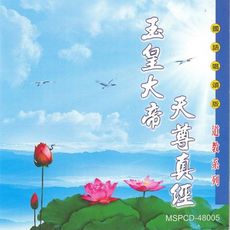 【新韻傳音】玉皇大帝天尊真經 道教系列CD 國語唱頌版 MSPCD-48005