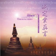 【新韻傳音】滅定業真言(梵唱) CD MSPCD-1026