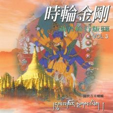 【新韻傳音】時輪金剛(圖秋吉喇嘛) 藏傳系列CD 梵語唱頌版 MSPCD-1113