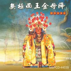 【新韻傳音】無極西王金母降(靈修系列) CD MSPCD-44039