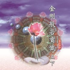 【新韻傳音】金剛般若寶懺 佛教國語課誦 - 常賢、惟誠、日道、戒空法師恭誦 MSPCD-88027