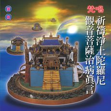 【新韻傳音】祈禱淨土陀羅尼/觀音菩薩治病真言(梵唱) CD MSPCD-1016