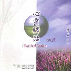 【新韻傳音】心靈驛站系列vol-2  MSPCD-99008