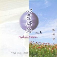 【新韻傳音】心靈驛站系列vol-1  MSPCD-99007