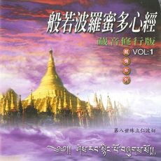 【新韻傳音】心經課誦(殊立仁波切) 藏傳系列CD 梵語唱頌版 MSPCD-1111