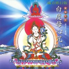 【新韻傳音】白度母心咒(南卓仁波切) 藏傳系列CD 梵語唱頌版 MSPCD-1121