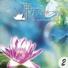 【新韻傳音】東方天使之音 VOL-2 CD MSPCD-1067