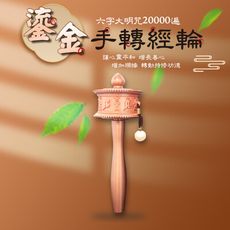 【新韻傳音】新韻傳音 鎏金手轉經輪18cm/16cm-玫瑰金