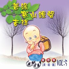 【新韻傳音】善緣/寒山鐘聲/吉祥 童音集CD演唱版 兒童音樂 MSPCD-77005