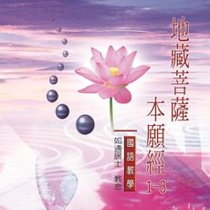 【新韻傳音】地藏菩薩本願經(上中下)國語教學CD - 如通居士 教念 MSPCD-809