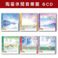 【新韻傳音】陶笛休閒音樂館 精選套裝-全套共6片CD MSPCD-0015