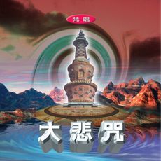 【新韻傳音】大悲咒(梵唱) CD 國語演唱版 MSPCD-1006