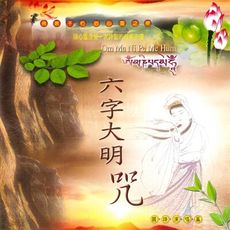 【新韻傳音】六字大明咒 - 10首精選演唱版 CD MSPCD-1075