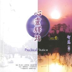 【新韻傳音】心靈驛站系列vol-6  MSPCD-99012