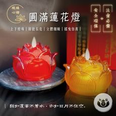 【新韻傳音】圓滿蓮花燈搭配圓木底盤-祈願心燈(2入)  蓮花蠟燭燈  拜拜供神 祈福 電子蠟燭