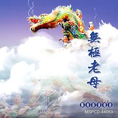 【新韻傳音】無極老母-閩南語演唱版  CD MSPCD-44053