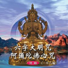 【新韻傳音】六字大明咒/阿彌陀佛心咒(梵唱108遍) CD MSPCD-1007