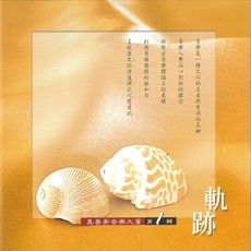 【新韻傳音】精選-真善美音樂大賞vol-1 軌跡 SMSCD-33337