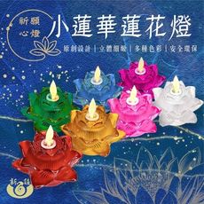 【新韻傳音】電池/充電款-祈願心燈-小蓮華蓮花燈 蓮花蠟燭燈  拜拜供神 祈福 電子蠟燭 神明桌