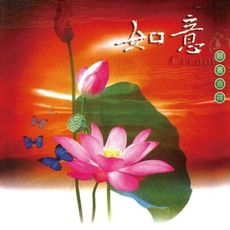 【新韻傳音】如意(吉祥偈) CD MSPCD-1037