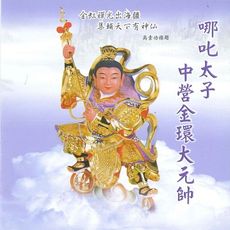 【新韻傳音】哪吒太子中營金環大元帥 CD MSPCD-44024