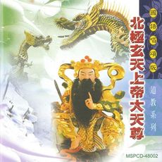 【新韻傳音】北極玄天上帝大天尊 道教系列CD 國語唱頌版 MSPCD-48002