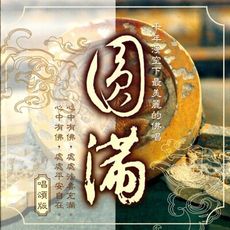 【新韻傳音】圓滿(財神天王咒) CD MSPCD-1038