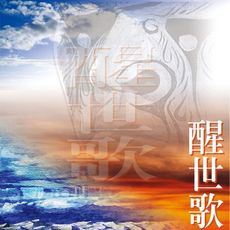 【新韻傳音】大二伯爺醒世歌(七爺八爺) CD MSPCD-44025