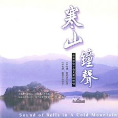 【新韻傳音】寒山鐘聲 CD MSPCD-1042