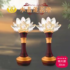 【新韻傳音】水晶蓮花燈-一對 (高30公分) D312