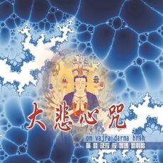 【新韻傳音】大悲心咒 CD MSPCD-1061