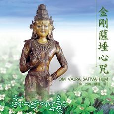 【新韻傳音】金剛薩埵心咒(梵唱) 國語演唱版 CD MSPCD-1030